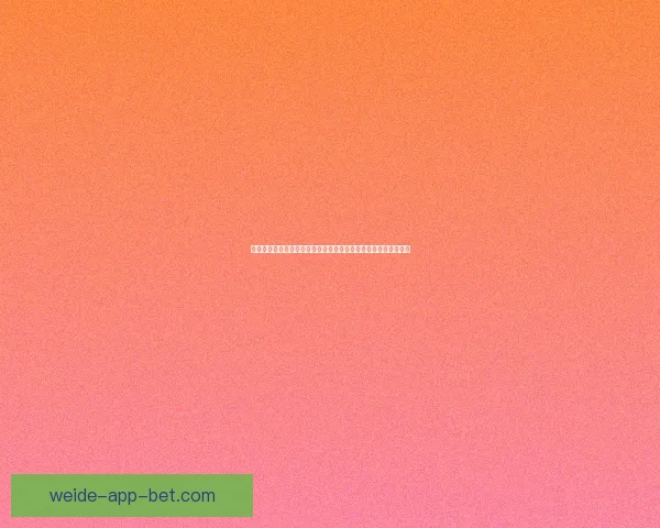 伟德体育引领全球体育博彩趋势创新提升用户体验的全新发展模式