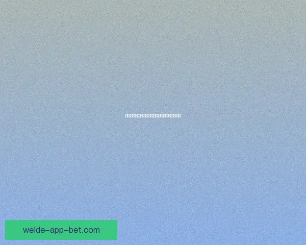 伟德平台使用体验全面评测及优缺点深度解析指南