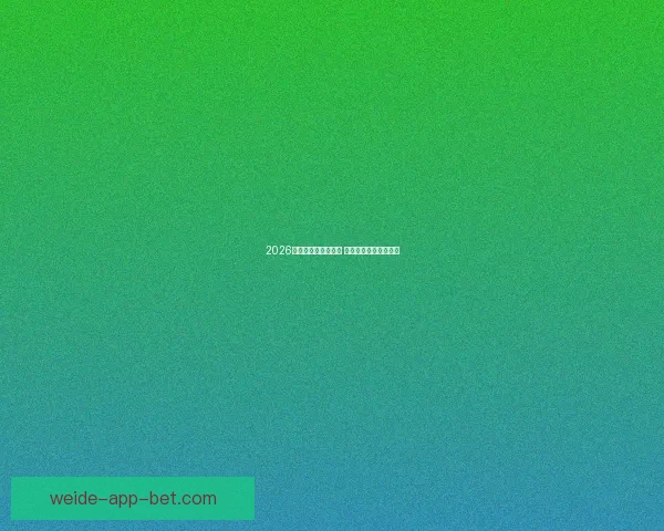 2026世界杯买球推荐解析 提前布局赢得更多机会