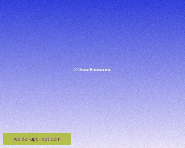 2026世界杯全新48强阵容盘点及精彩看点解析