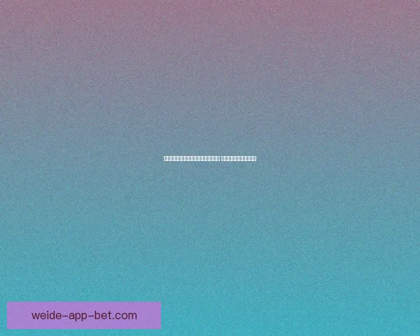 世界杯足球竞猜赔率分析与趋势预测 让你轻松掌握赛场动态