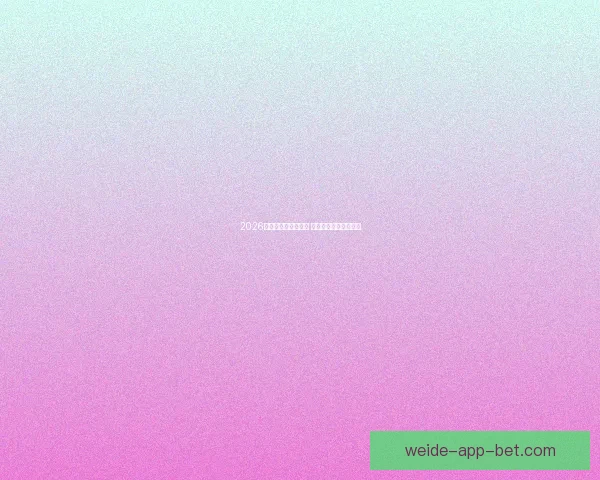 2026世界杯买球推荐解析 提前布局赢得更多机会