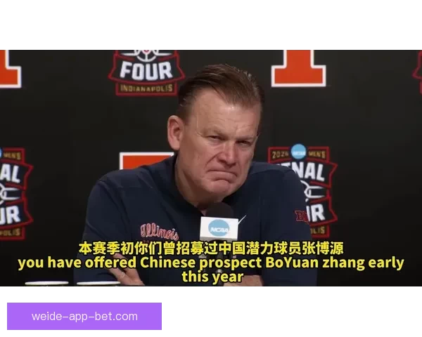 伊利诺伊主帅回应张博源邀请传闻强调只招募能立刻产生贡献的球员 伊利诺伊主帅回应张博源邀请传闻强调只招募能立刻产生贡献的球员